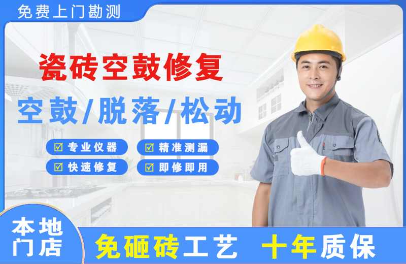昌乐瓷砖空鼓修复